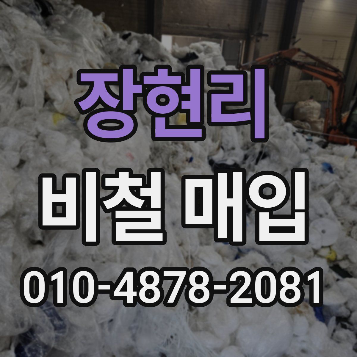 장현리 비철 매입