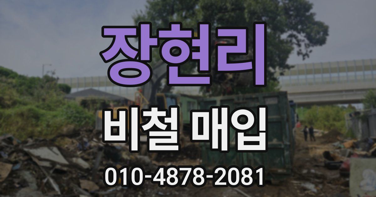장현리 비철 매입