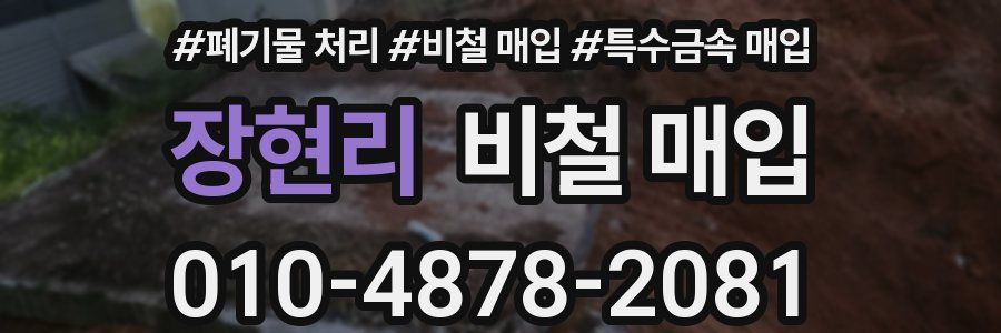 장현리 비철 매입