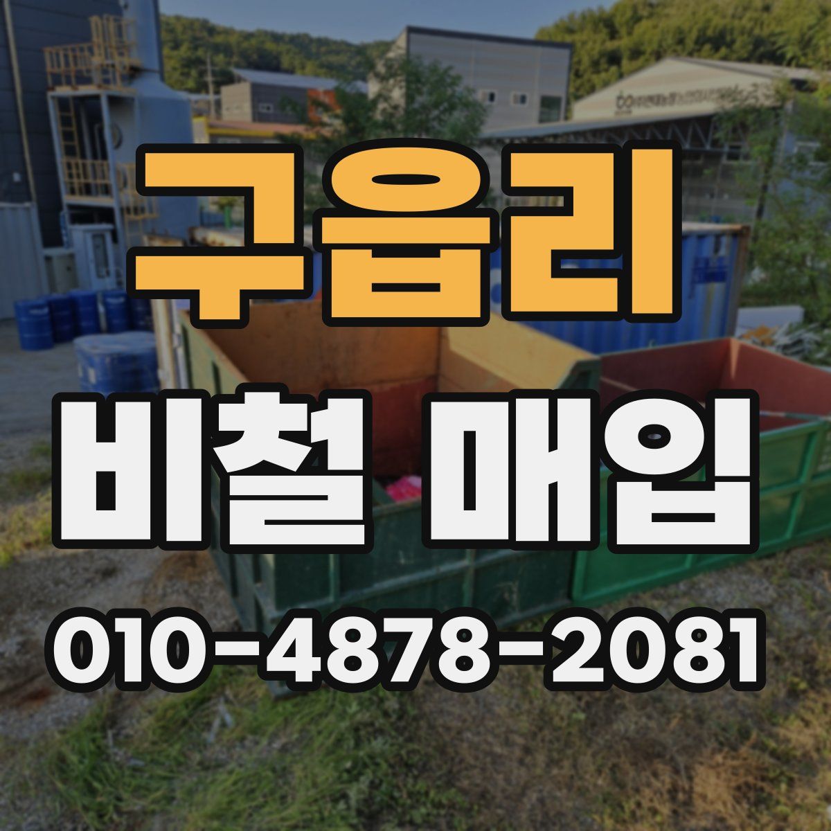 구읍리 비철 매입
