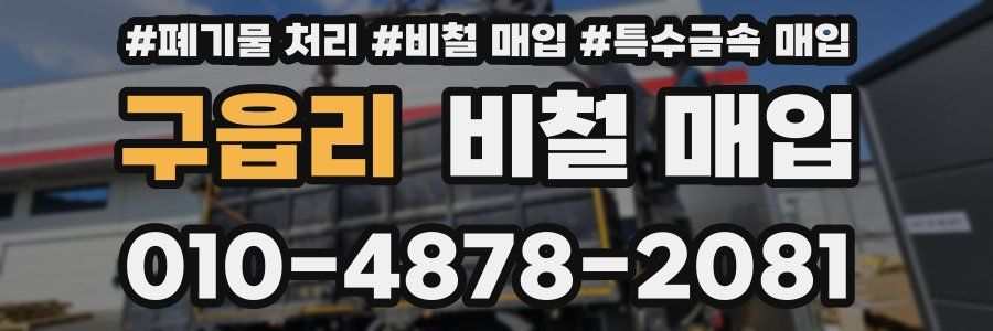 구읍리 비철 매입
