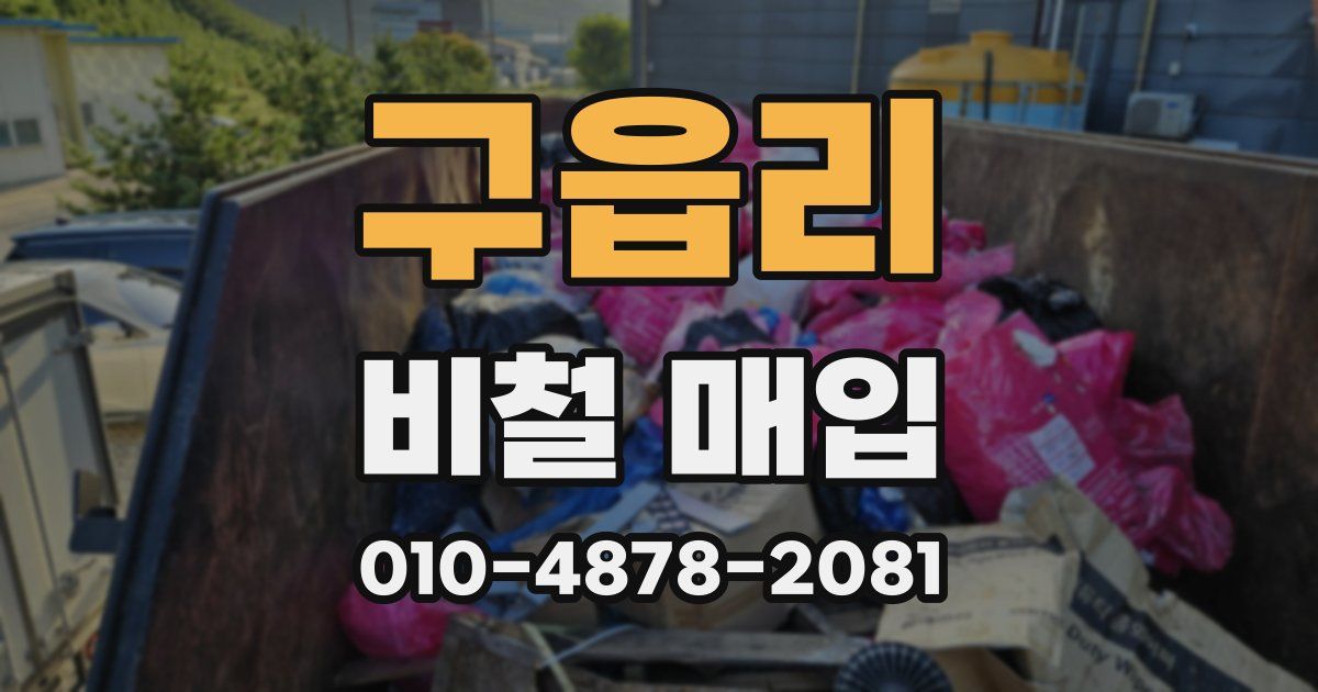 구읍리 비철 매입