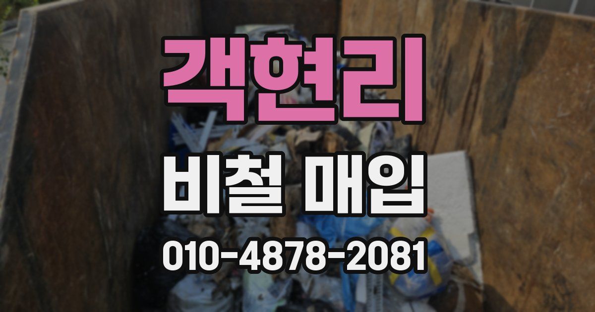 객현리 비철 매입