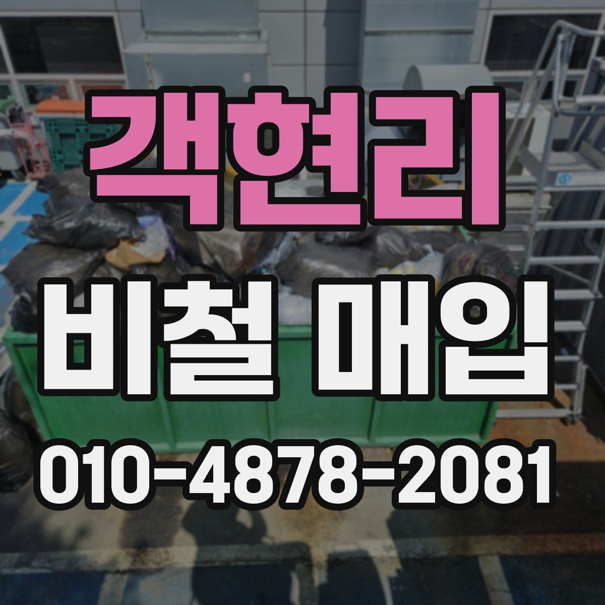 객현리 비철 매입