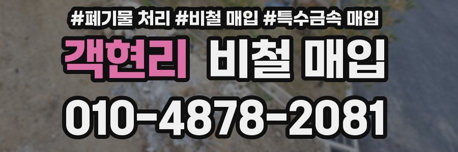 객현리 비철 매입