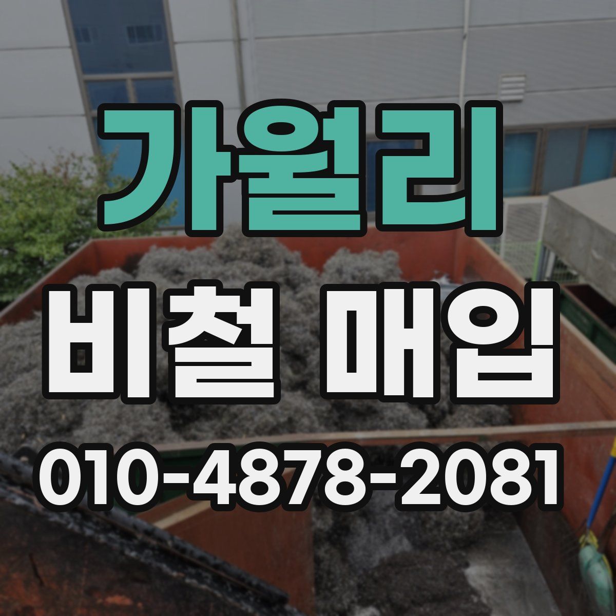 가월리 비철 매입