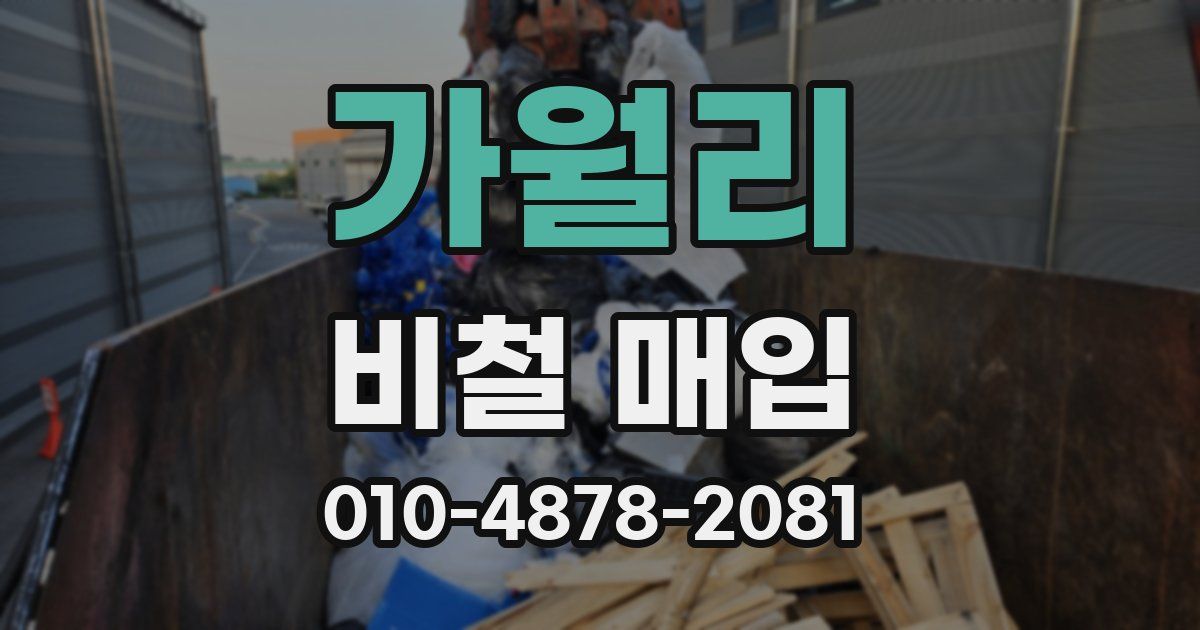 가월리 비철 매입