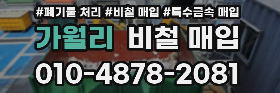 가월리 비철 매입