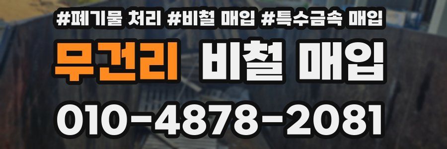 무건리 비철 매입