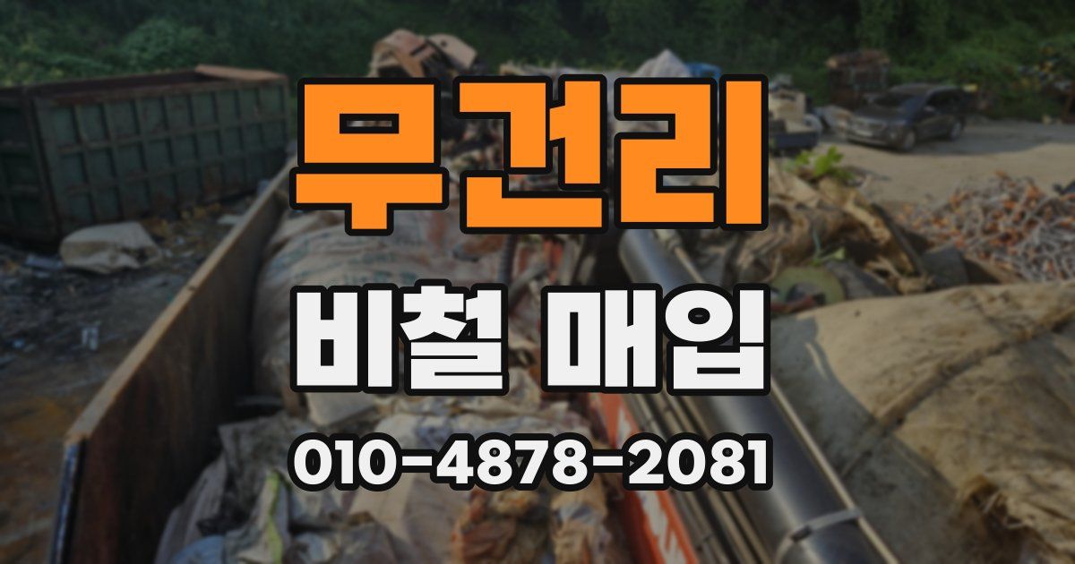 무건리 비철 매입