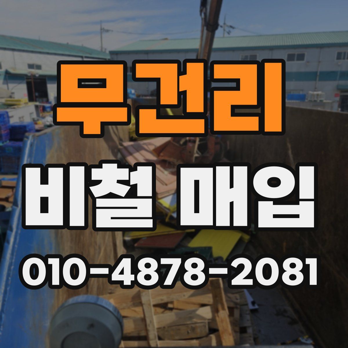 무건리 비철 매입