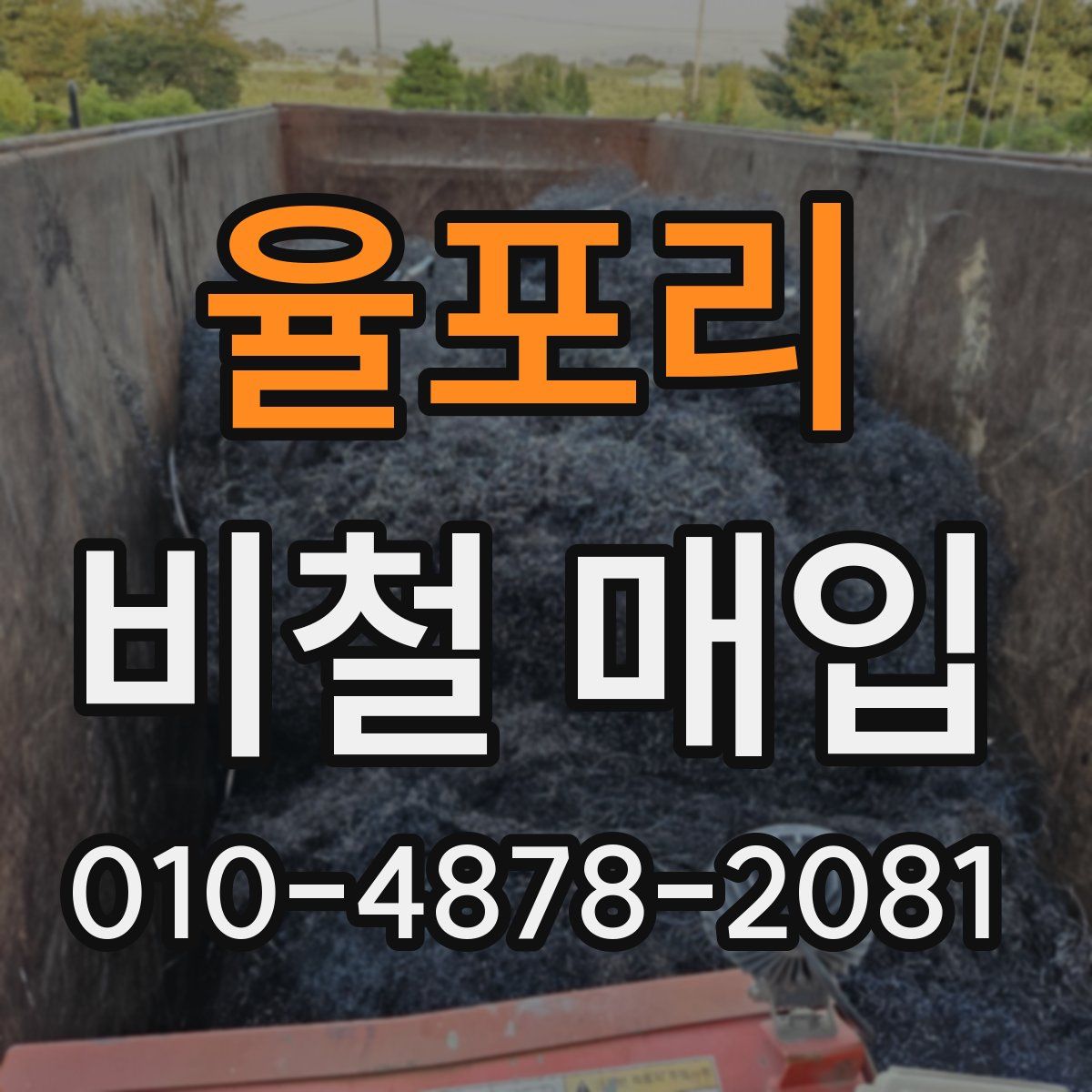 율포리 비철 매입