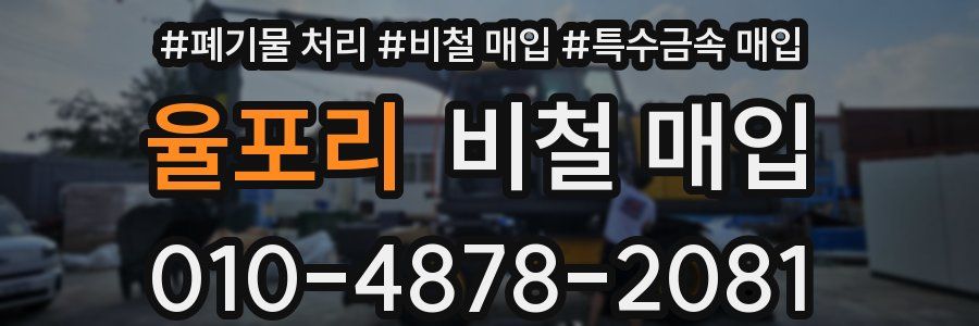 율포리 비철 매입