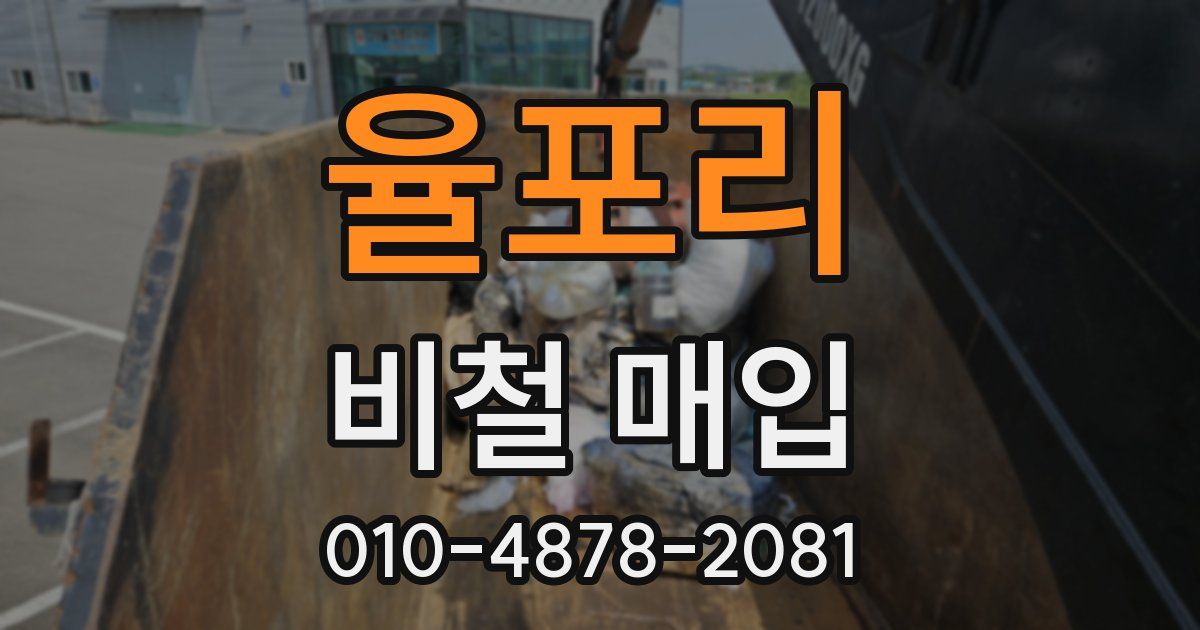 율포리 비철 매입