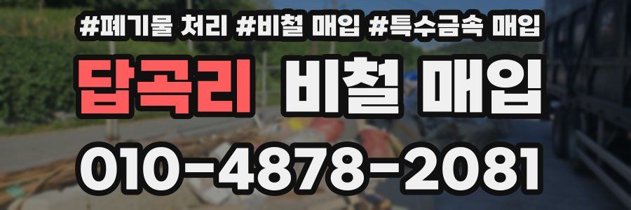 답곡리 비철 매입
