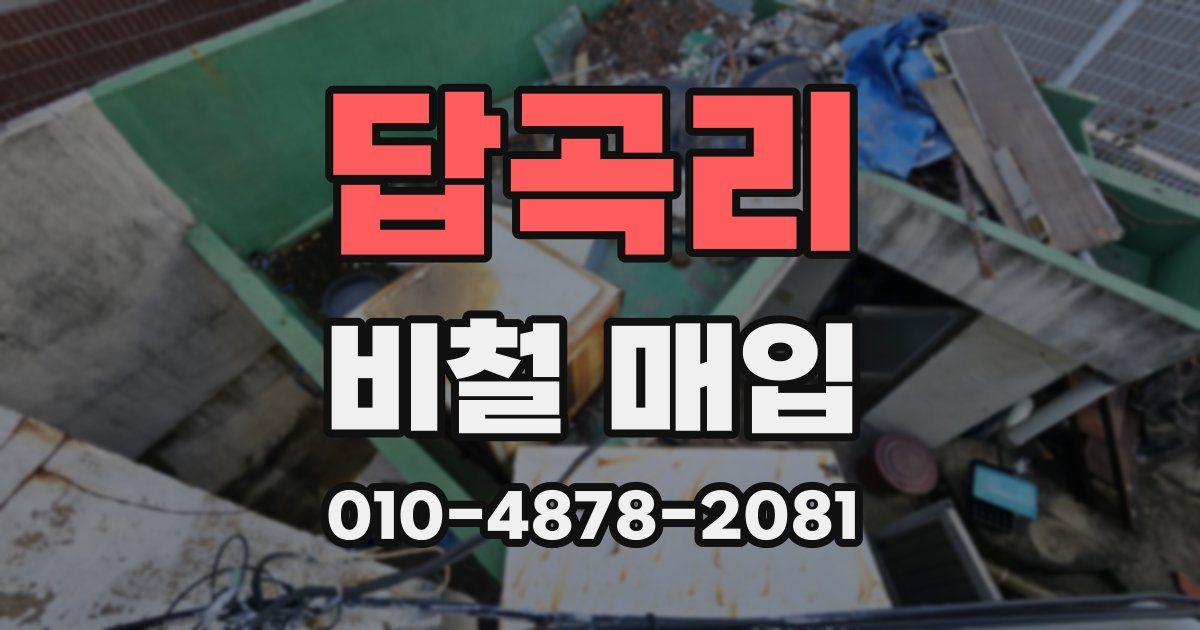 답곡리 비철 매입