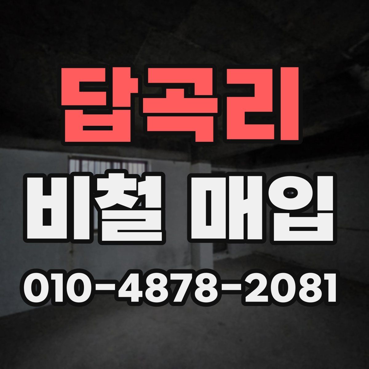 답곡리 비철 매입