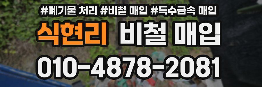 식현리 비철 매입