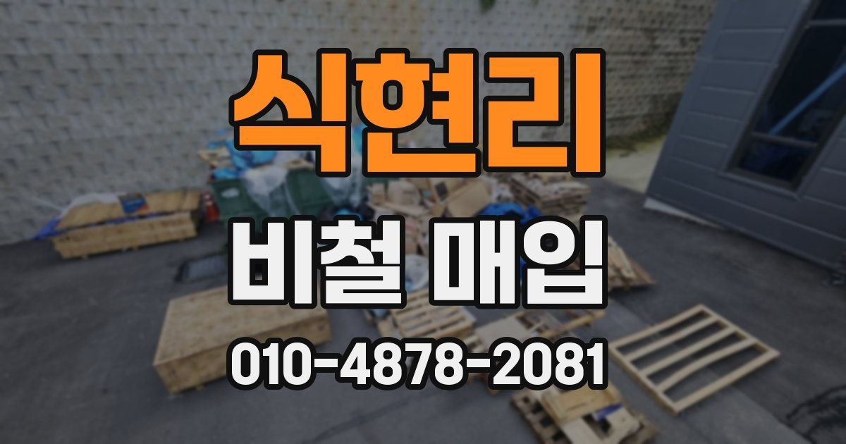 식현리 비철 매입