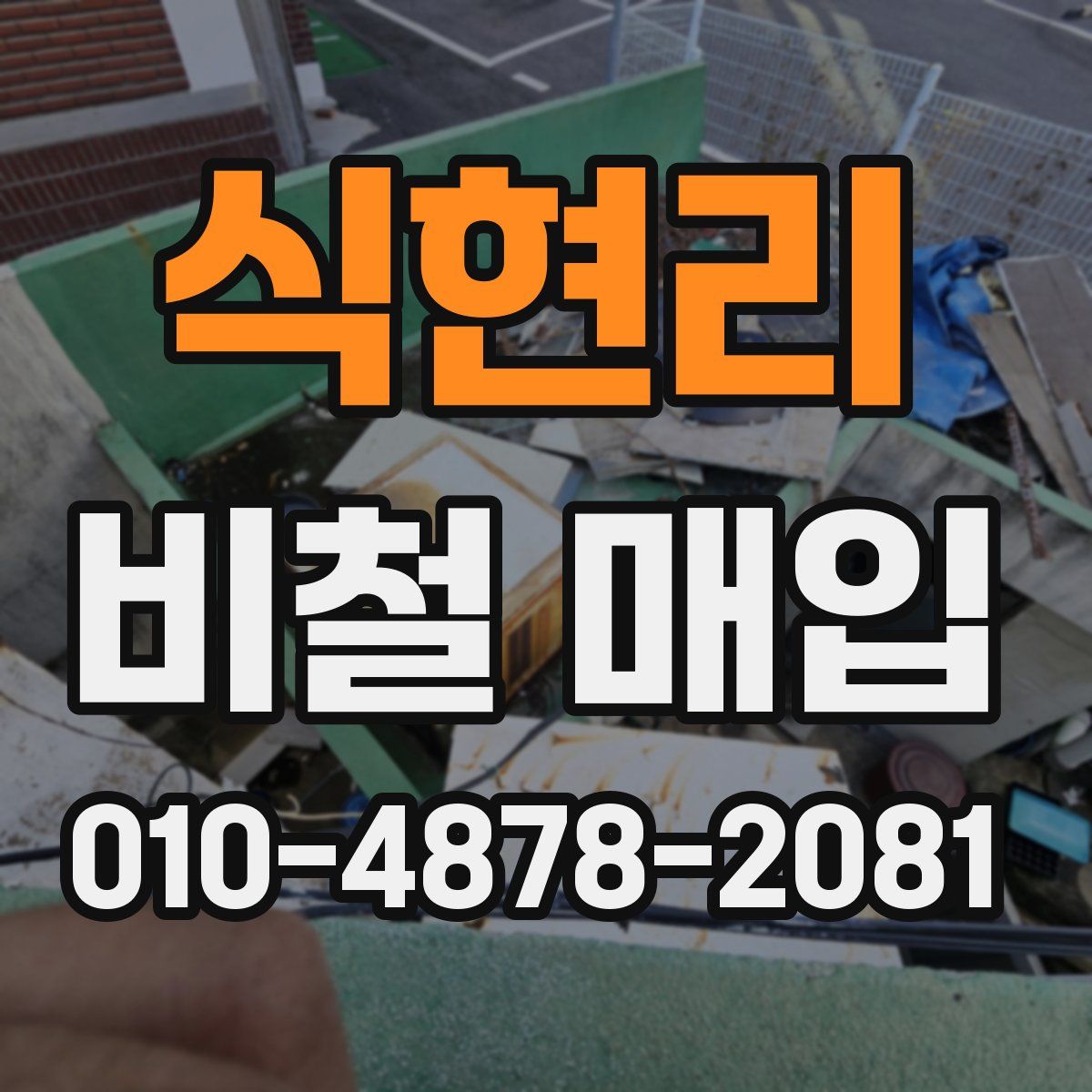 식현리 비철 매입