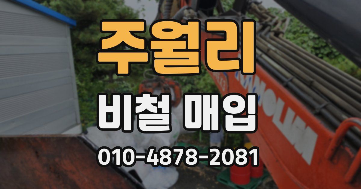 주월리 비철 매입