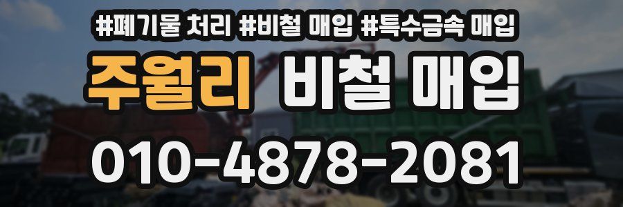주월리 비철 매입