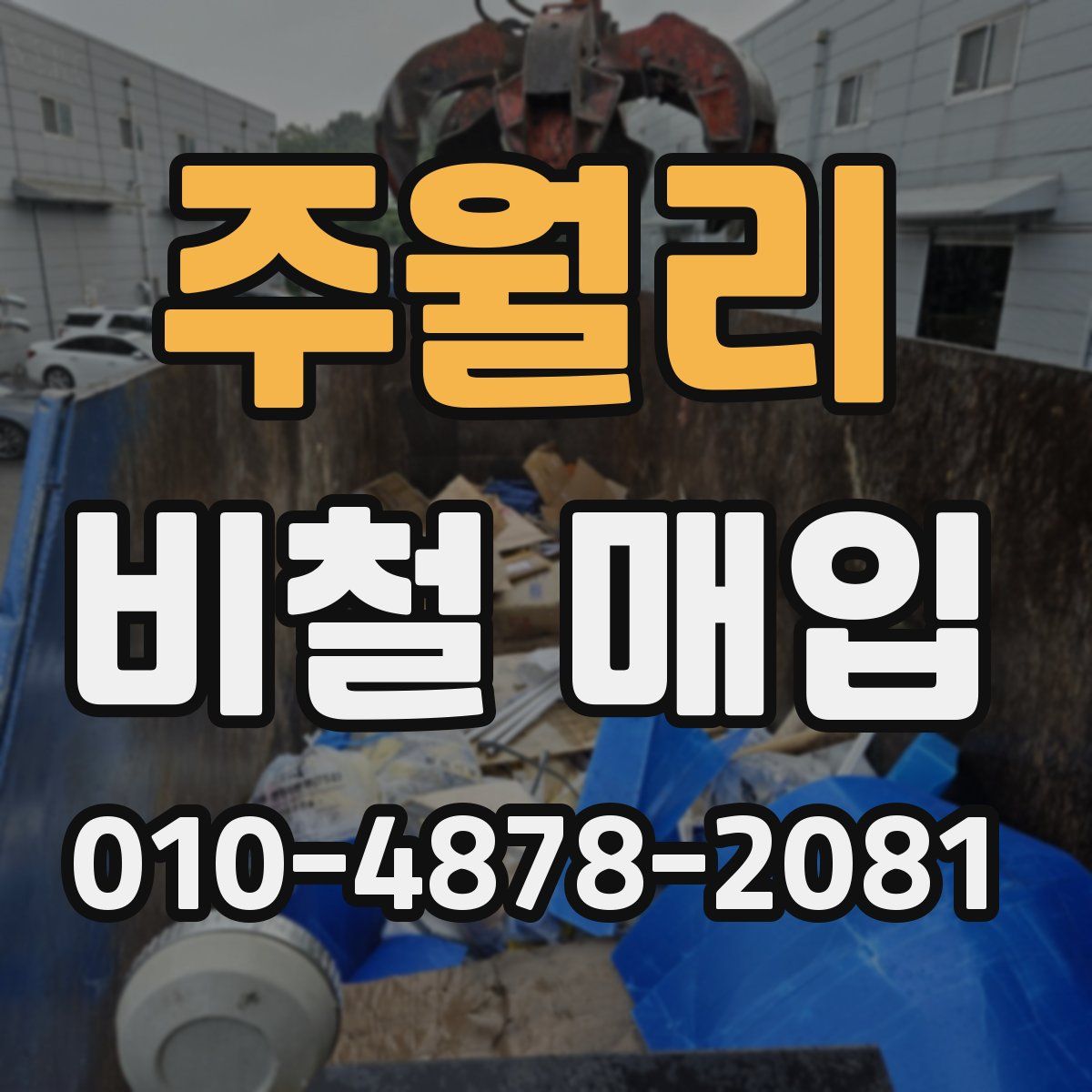 주월리 비철 매입