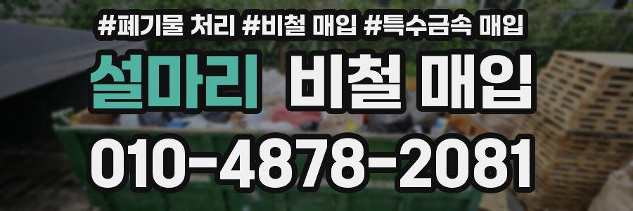 설마리 비철 매입
