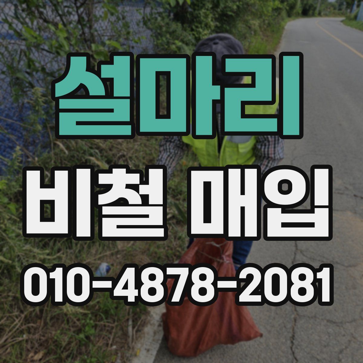 설마리 비철 매입
