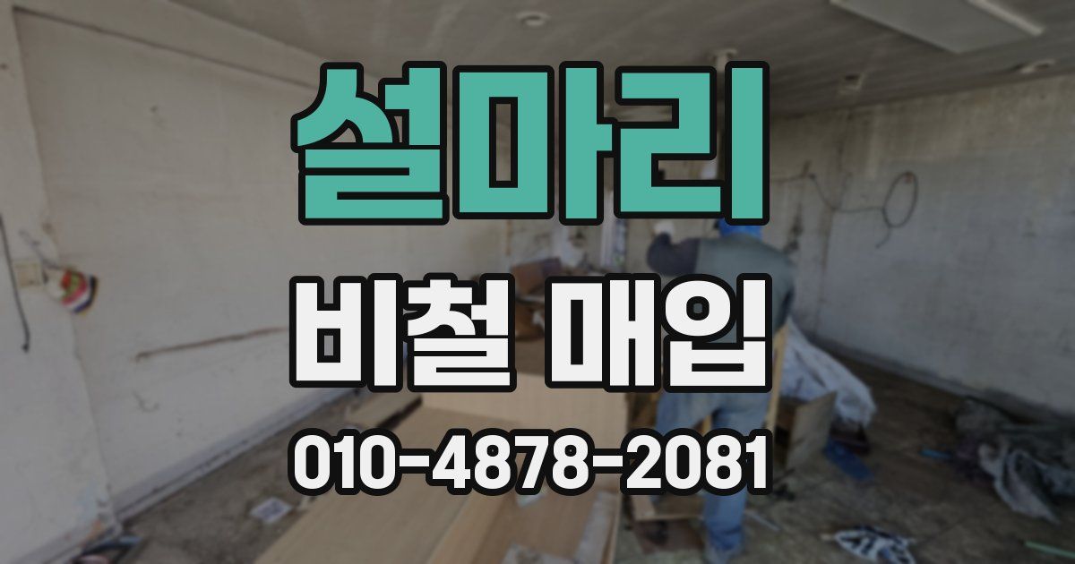 설마리 비철 매입