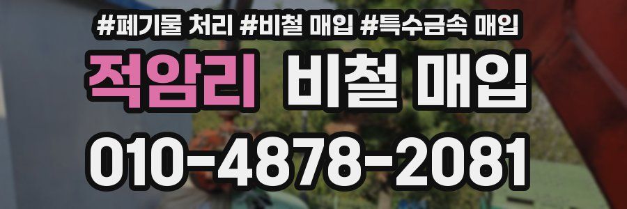 적암리 비철 매입