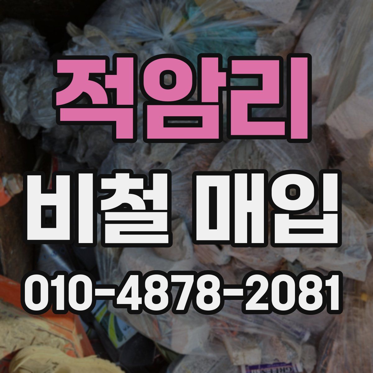 적암리 비철 매입