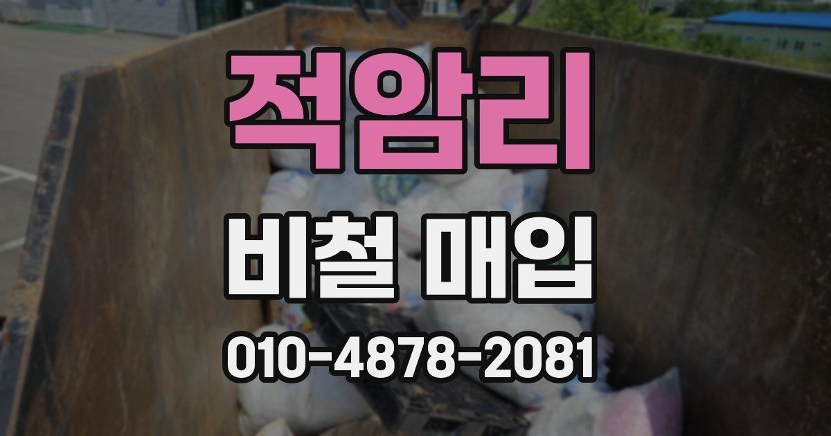 적암리 비철 매입