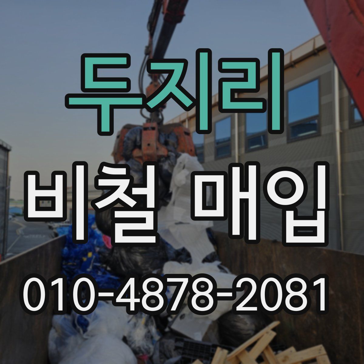 두지리 비철 매입