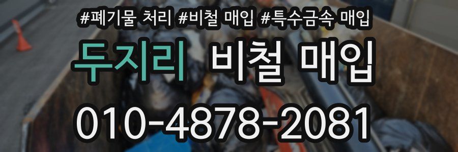 두지리 비철 매입
