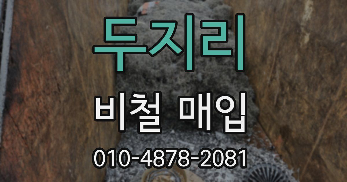 두지리 비철 매입