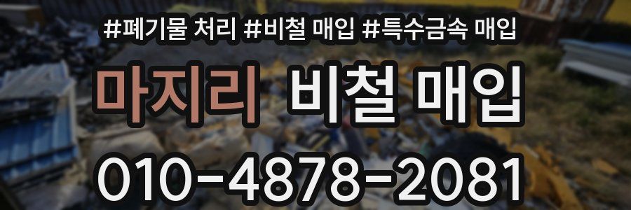 마지리 비철 매입
