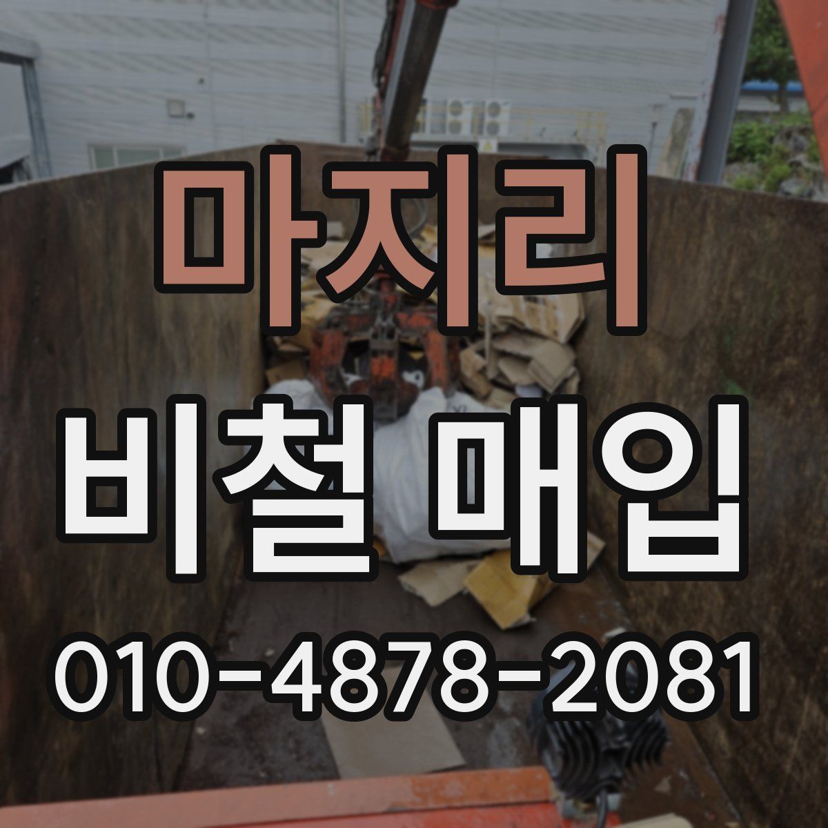마지리 비철 매입