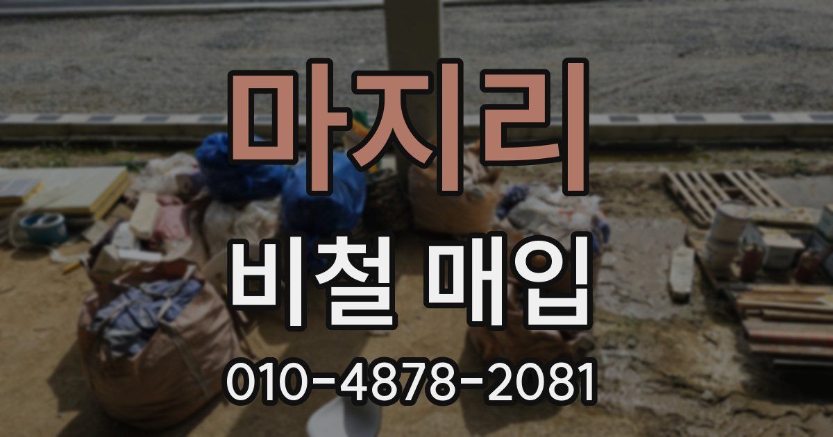 마지리 비철 매입