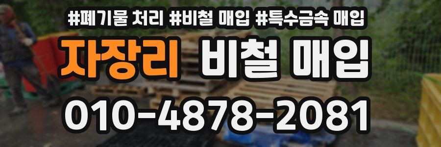 자장리 비철 매입