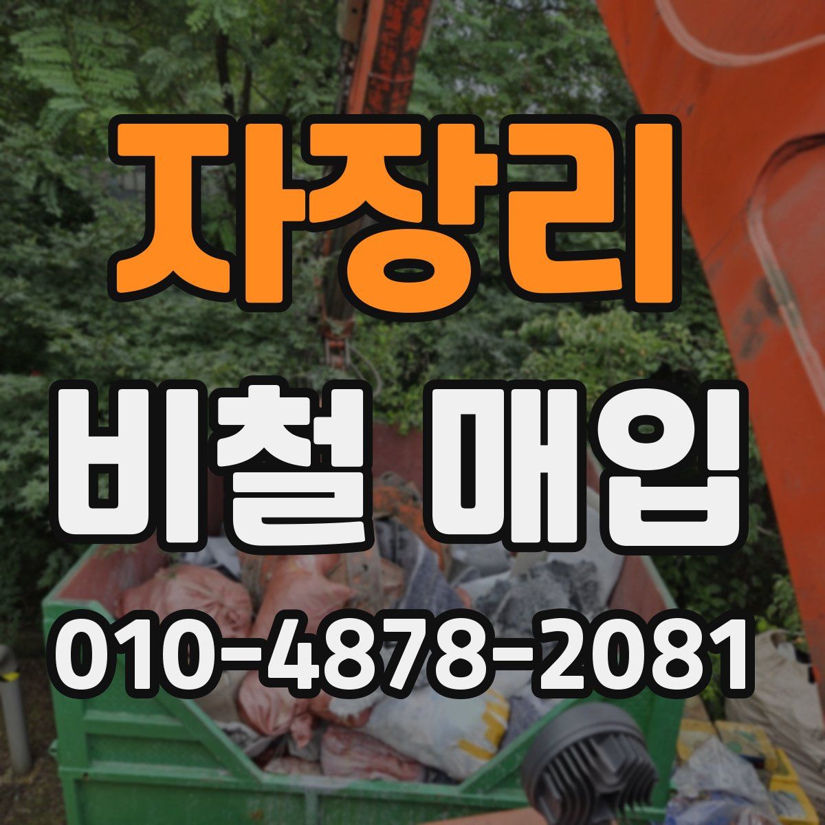 자장리 비철 매입