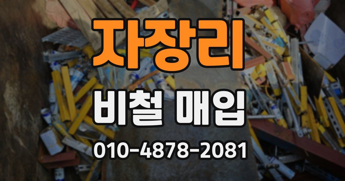 자장리 비철 매입