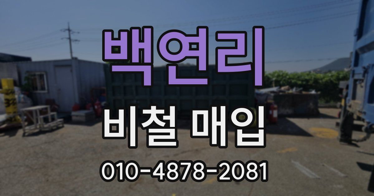백연리 비철 매입