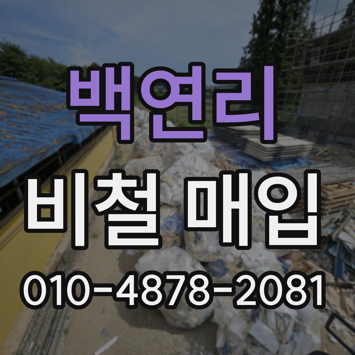 백연리 비철 매입