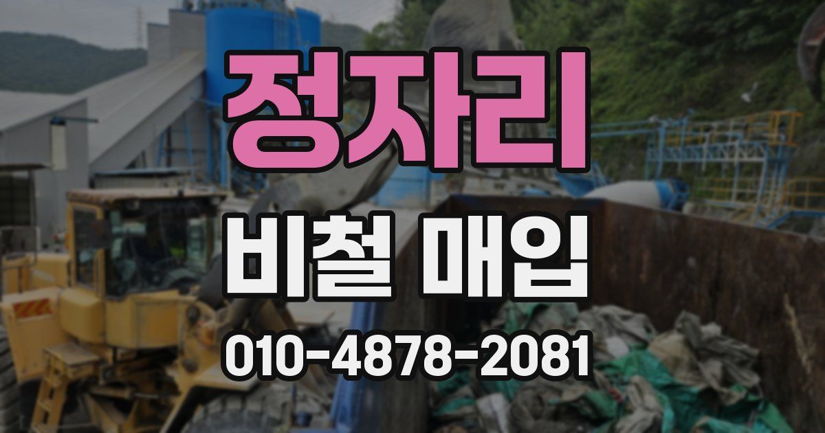 정자리 비철 매입