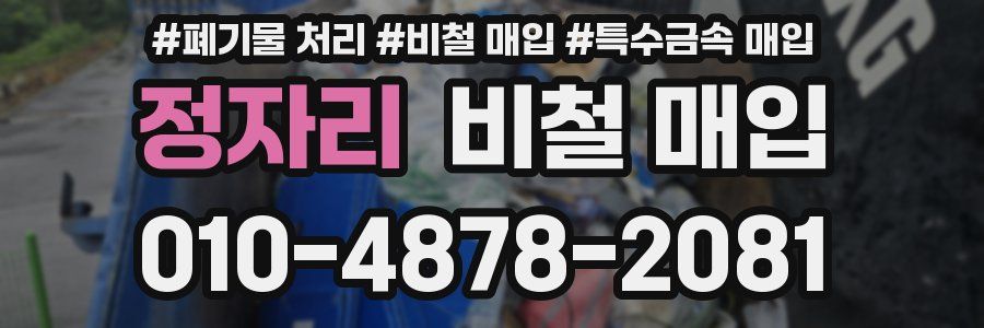 정자리 비철 매입