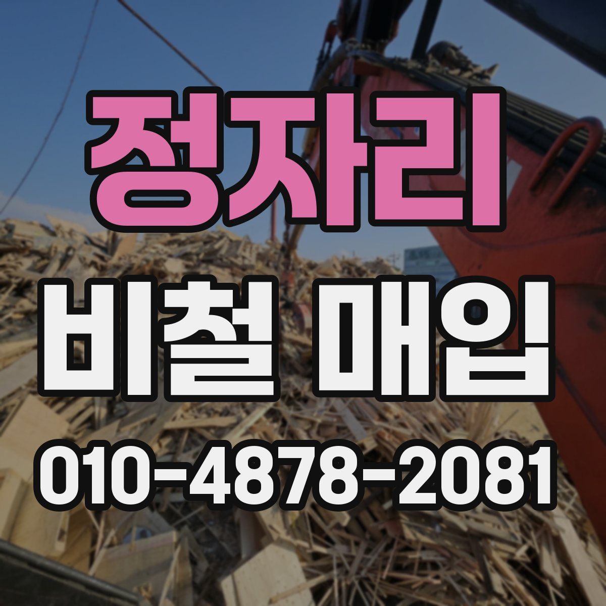 정자리 비철 매입