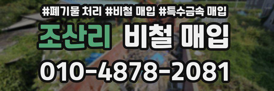 조산리 비철 매입