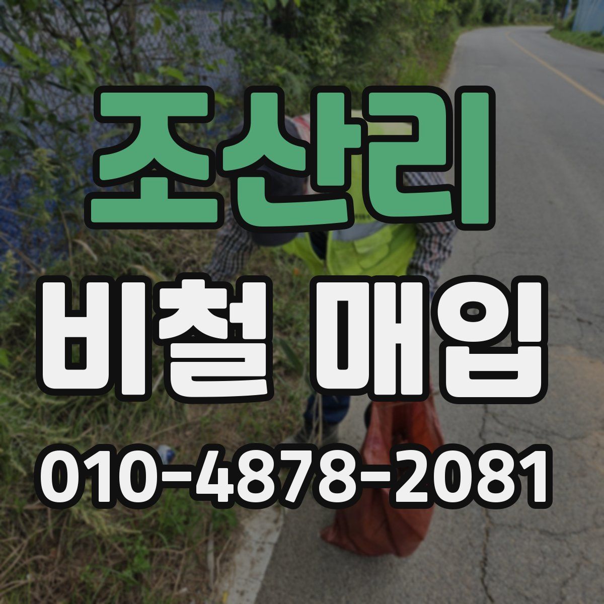 조산리 비철 매입