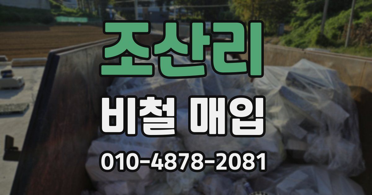 조산리 비철 매입